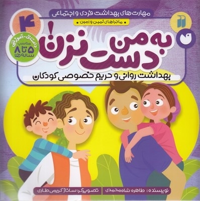 مهارت های بهداشت فردی و اجتماعی 4